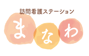 福島県いわき市好間町上好間宇馬場にある訪問看護ステーションまなわは、訪問看護を通してお客様の人生の一瞬一瞬が輝くように、全力でサポートいたします。