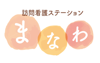 福島県いわき市好間町上好間宇馬場にある訪問看護ステーションまなわは、訪問看護を通してお客様の人生の一瞬一瞬が輝くように、全力でサポートいたします。