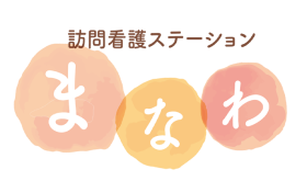 福島県いわき市好間町上好間宇馬場にある訪問看護ステーションまなわは、訪問看護を通してお客様の人生の一瞬一瞬が輝くように、全力でサポートいたします。