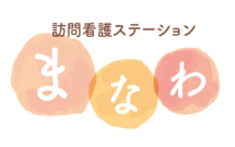 福島県いわき市好間町上好間宇馬場にある訪問看護ステーションまなわは、訪問看護を通してお客様の人生の一瞬一瞬が輝くように、全力でサポートいたします。